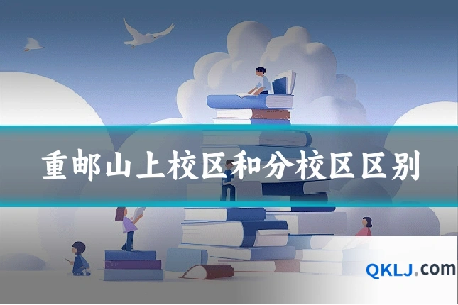 重邮山上校区和分校区区别