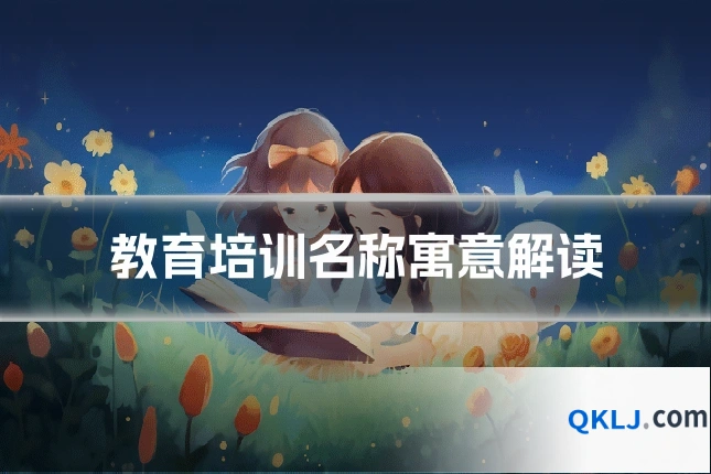 教育培训名称寓意解读
