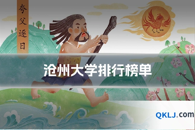 沧州大学排行榜单