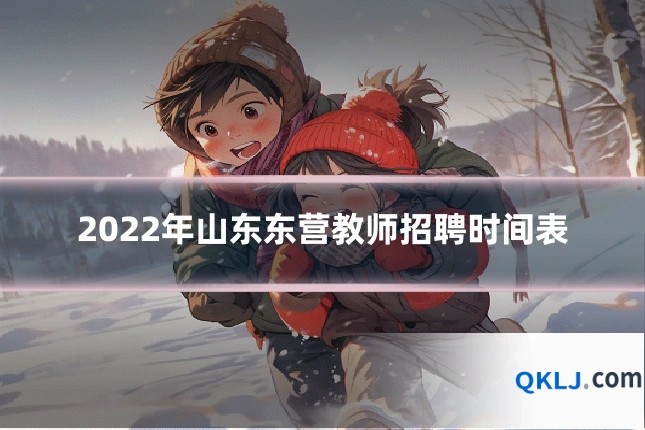 2022年山东东营教师招聘时间表