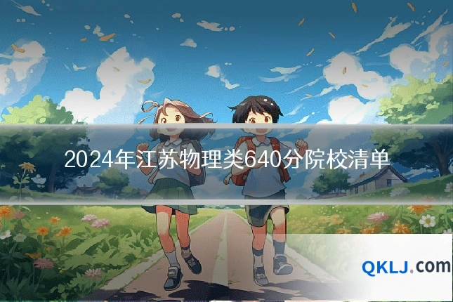2024年江苏物理类640分院校清单