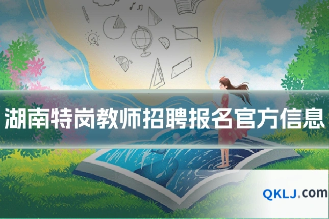 湖南特岗教师招聘报名官方信息