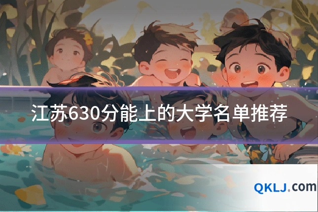 江苏630分能上的大学名单推荐