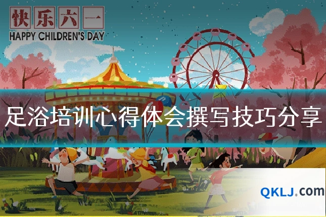 足浴培训心得体会撰写技巧分享