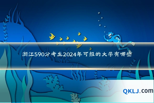 浙江590分考生2024年可报的大学有哪些