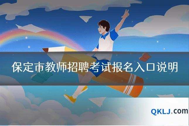 保定市教师招聘考试报名入口说明