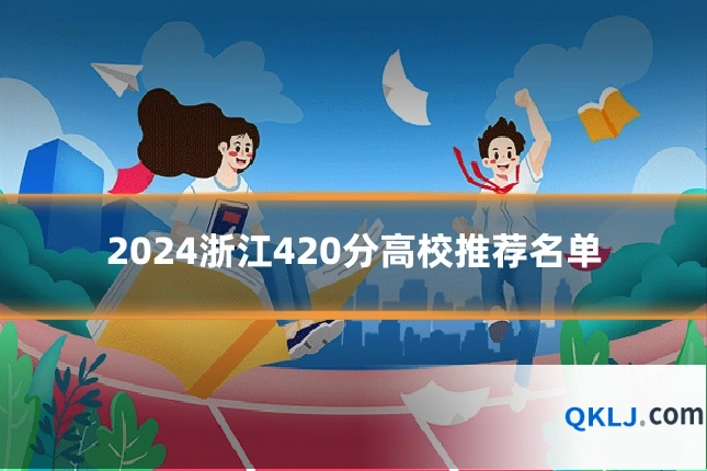 2024浙江420分高校推荐名单
