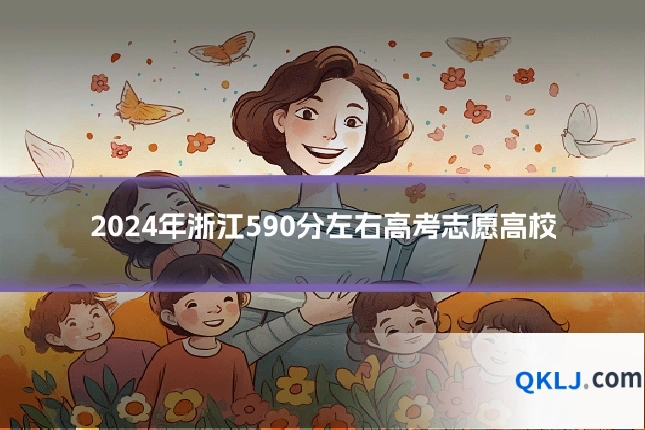 2024年浙江590分左右高考志愿高校