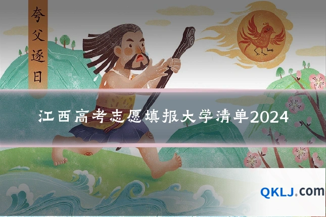 江西高考志愿填报大学清单2024