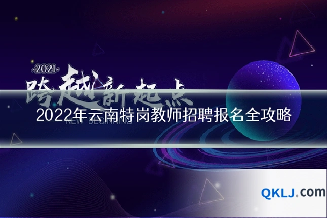 2022年云南特岗教师招聘报名全攻略
