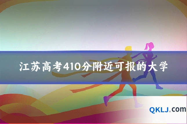 江苏高考410分附近可报的大学
