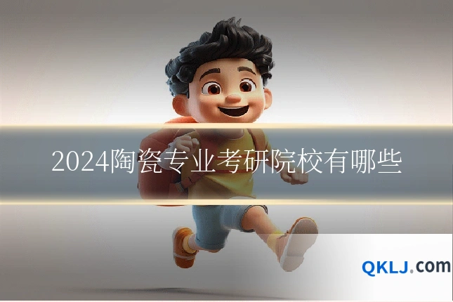 2024陶瓷专业考研院校有哪些
