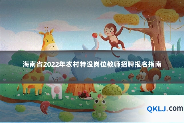 海南省2022年农村特设岗位教师招聘报名指南