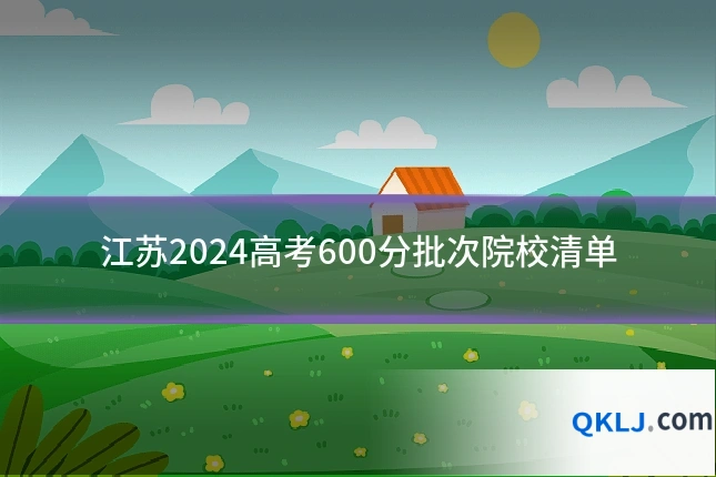 江苏2024高考600分批次院校清单