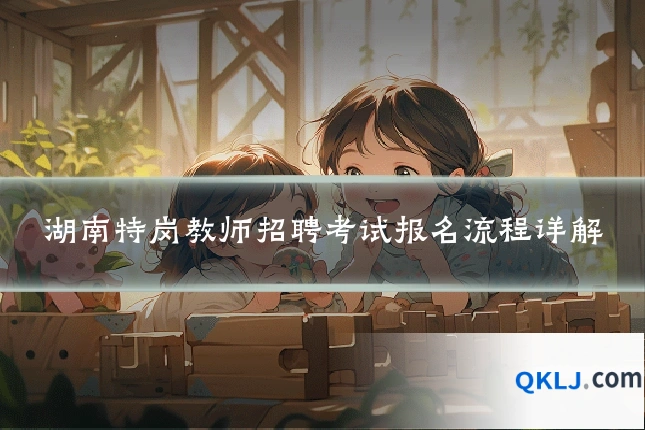湖南特岗教师招聘考试报名流程详解