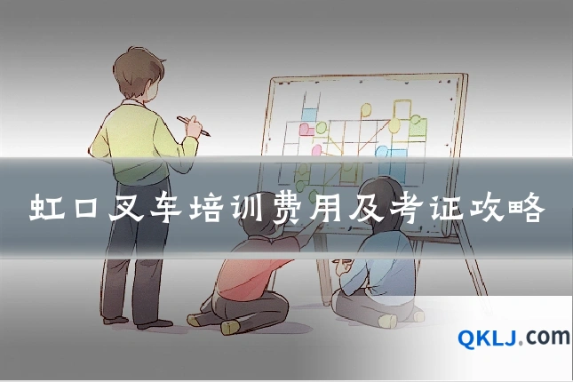 虹口叉车培训费用及考证攻略