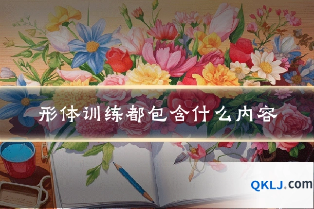 形体训练都包含什么内容