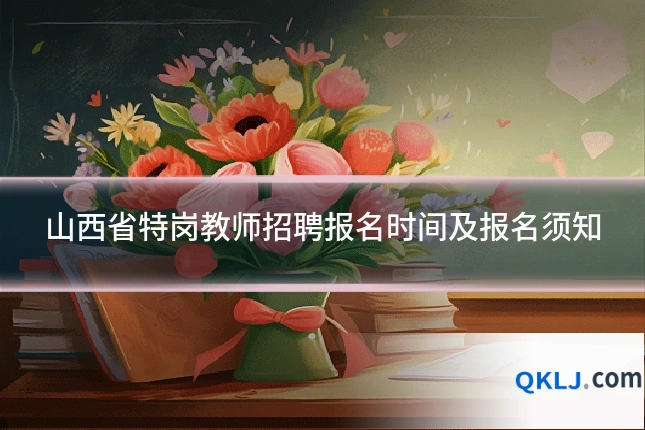 山西省特岗教师招聘报名时间及报名须知