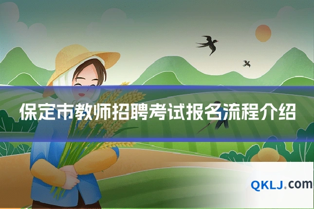 保定市教师招聘考试报名流程介绍