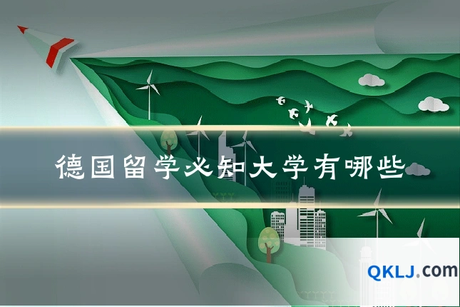 德国留学必知大学有哪些
