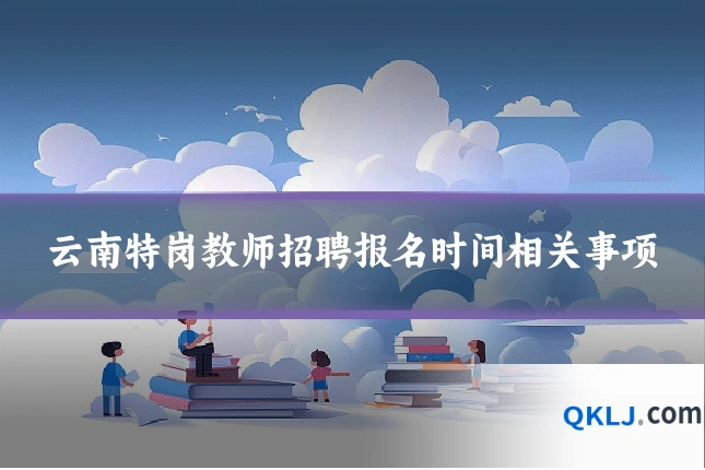 云南特岗教师招聘报名时间相关事项