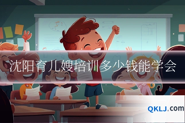 沈阳育儿嫂培训多少钱能学会