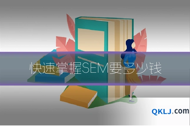 快速掌握SEM要多少钱