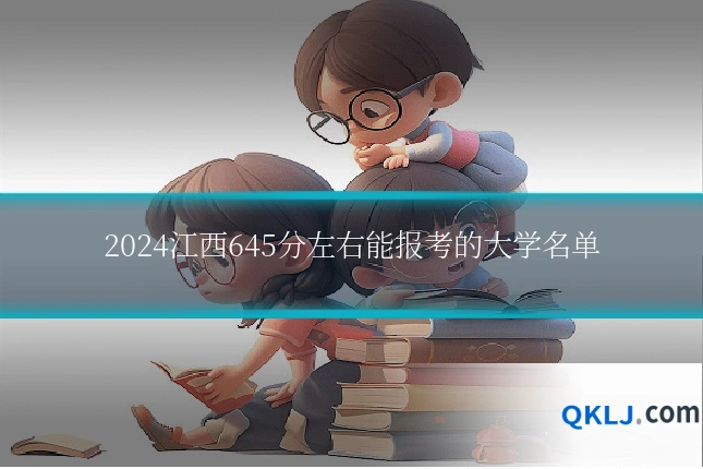 2024江西645分左右能报考的大学名单
