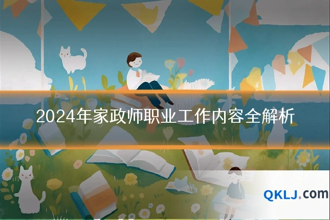 2024年家政师职业工作内容全解析