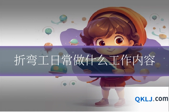 折弯工日常做什么工作内容