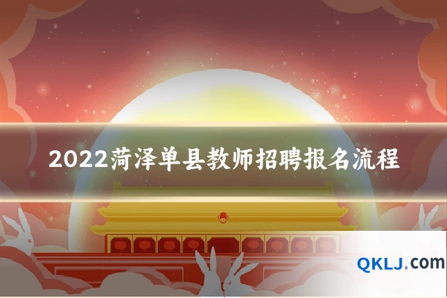 2022菏泽单县教师招聘报名流程