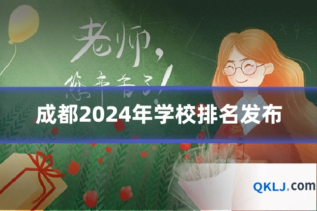 成都2024年学校排名发布