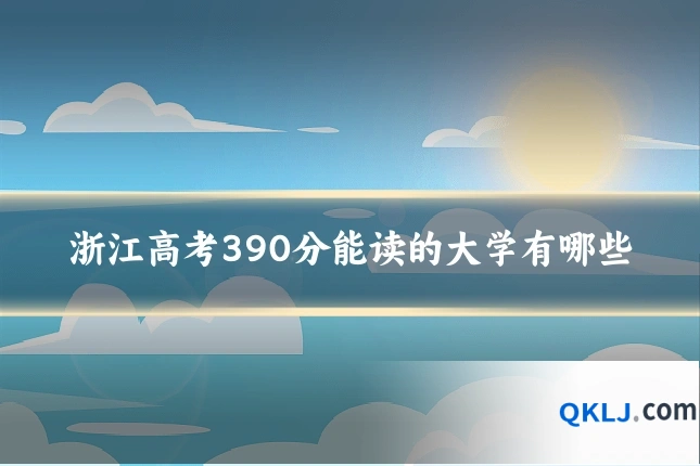 浙江高考390分能读的大学有哪些