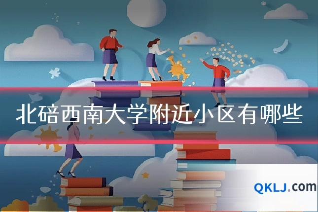 北碚西南大学附近小区有哪些