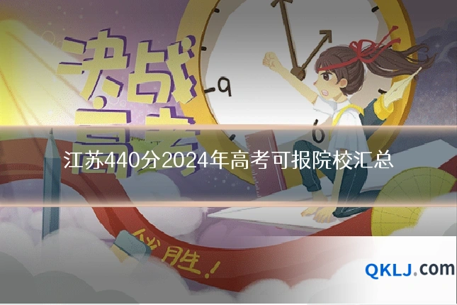 江苏440分2024年高考可报院校汇总