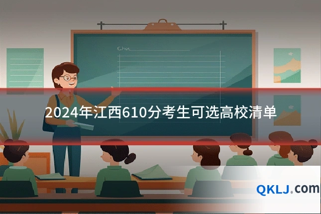 2024年江西610分考生可选高校清单