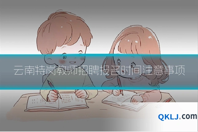 云南特岗教师招聘报名时间注意事项
