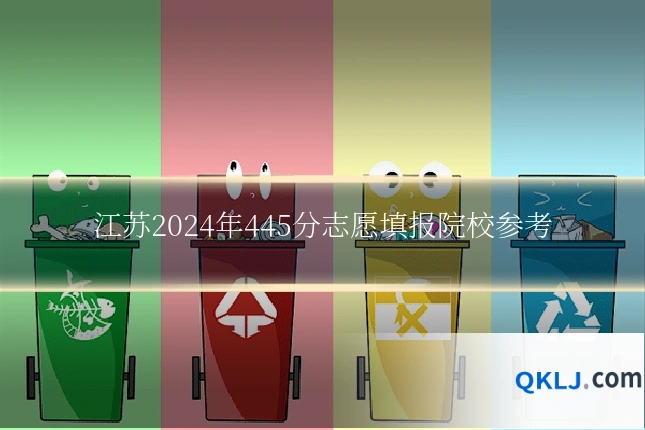江苏2024年445分志愿填报院校参考