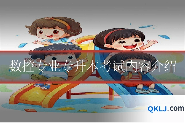 数控专业专升本考试内容介绍