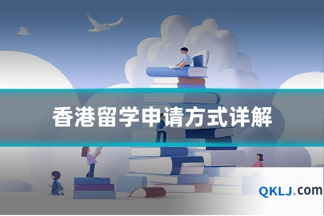 香港留学申请方式详解