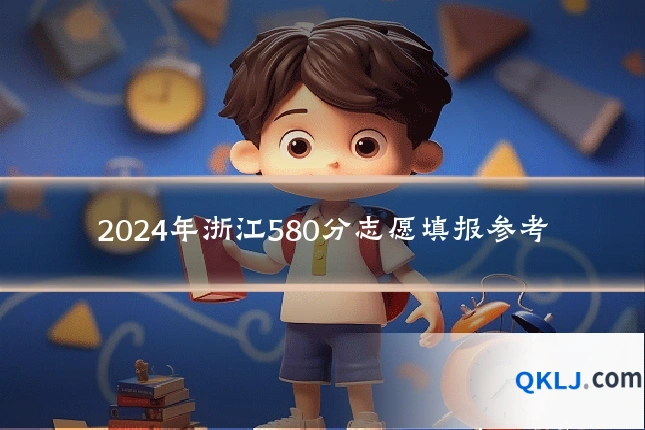 2024年浙江580分志愿填报参考