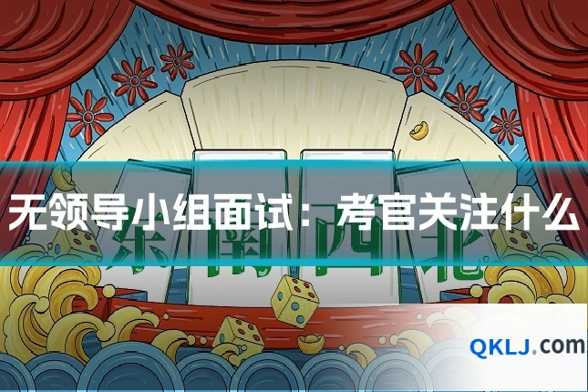 无领导小组面试:考官关注什么
