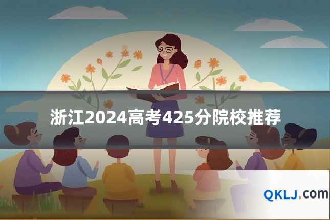 浙江2024高考425分院校推荐
