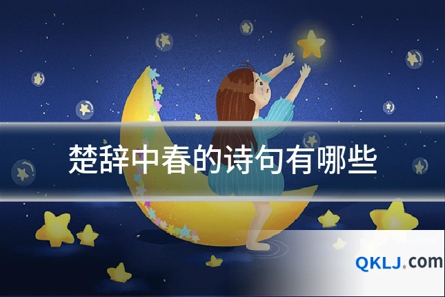 楚辞中春的诗句有哪些
