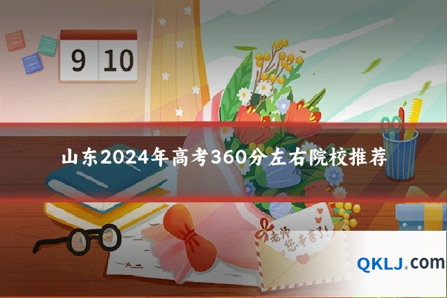 山东2024年高考360分左右院校推荐