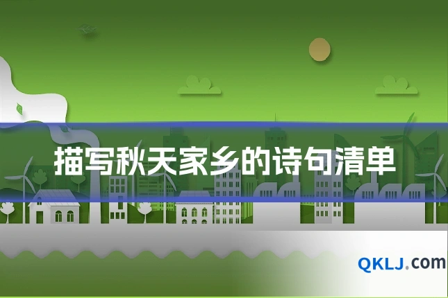 描写秋天家乡的诗句清单