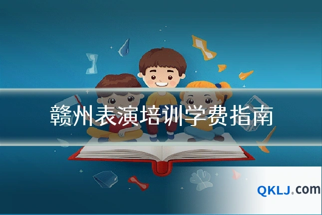赣州表演培训学费指南