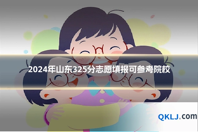 2024年山东325分志愿填报可参考院校