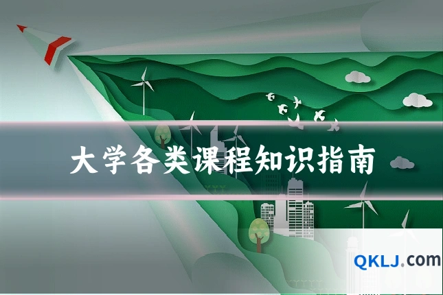 大学各类课程知识指南