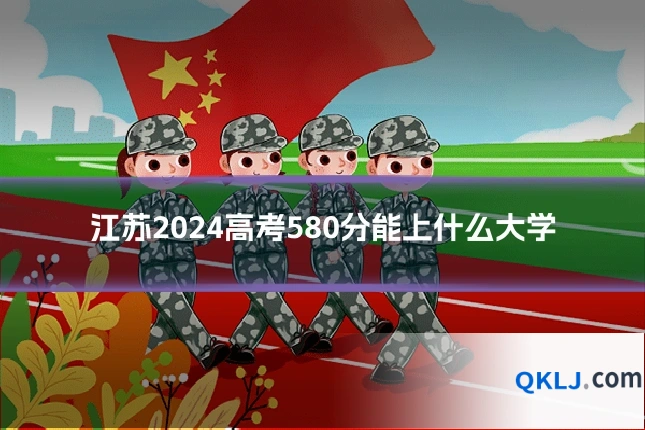 江苏2024高考580分能上什么大学